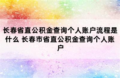 长春省直公积金查询个人账户流程是什么 长春市省直公积金查询个人账户